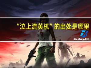 “泣上流黄机”的出处是哪里