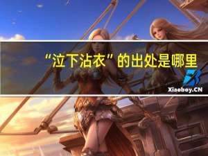 “泣下沾衣”的出处是哪里