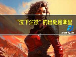 “泣下沾襟”的出处是哪里