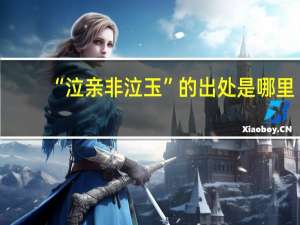 “泣亲非泣玉”的出处是哪里