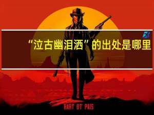 “泣古幽泪洒”的出处是哪里