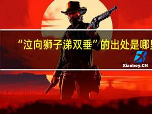“泣向狮子涕双垂”的出处是哪里
