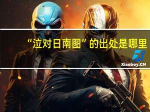“泣对日南图”的出处是哪里
