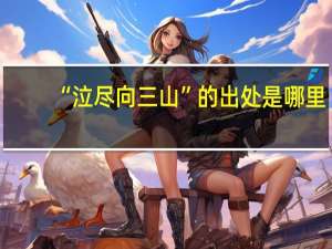 “泣尽向三山”的出处是哪里