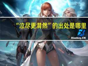“泣尽更潸然”的出处是哪里