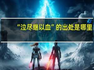 “泣尽继以血”的出处是哪里