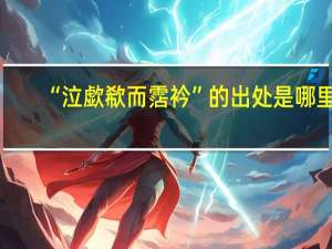 “泣歔欷而霑衿”的出处是哪里