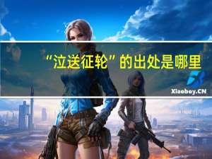 “泣送征轮”的出处是哪里