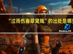 “泣雨伤春翠黛残”的出处是哪里