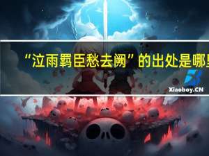 “泣雨羁臣愁去阙”的出处是哪里