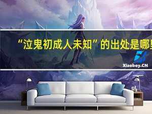 “泣鬼初成人未知”的出处是哪里