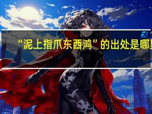 “泥上指爪东西鸿”的出处是哪里