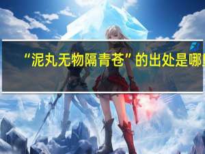 “泥丸无物隔青苍”的出处是哪里