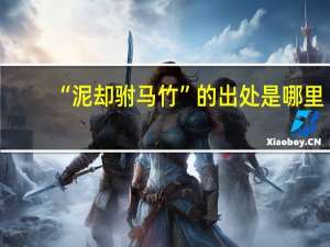 “泥却驸马竹”的出处是哪里