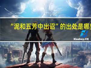 “泥和五芳中出诏”的出处是哪里