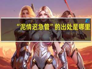 “泥情迟急管”的出处是哪里