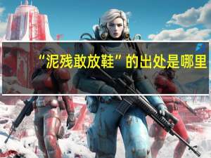 “泥残敢放鞋”的出处是哪里