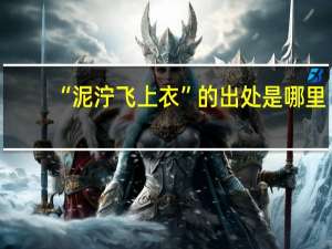 “泥泞飞上衣”的出处是哪里