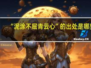 “泥涂不屈青云心”的出处是哪里