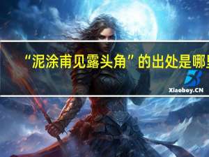 “泥涂甫见露头角”的出处是哪里