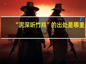 “泥深听竹鸡”的出处是哪里