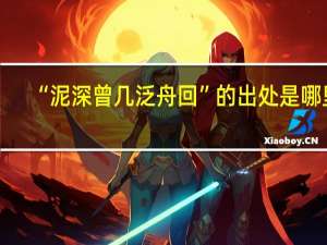 “泥深曾几泛舟回”的出处是哪里