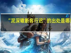 “泥深辙断客行迟”的出处是哪里