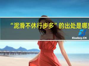 “泥滑不休行步多”的出处是哪里
