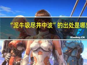 “泥牛吸尽井中波”的出处是哪里