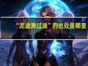 “泥途滑过油”的出处是哪里