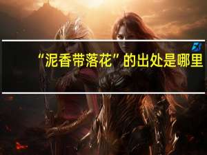 “泥香带落花”的出处是哪里