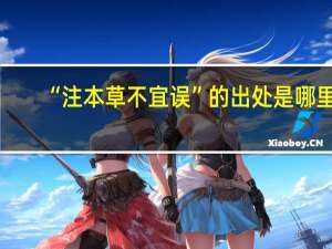 “注本草不宜误”的出处是哪里