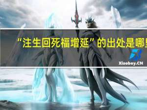 “注生回死福增延”的出处是哪里
