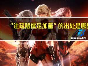 “注疏陋儒足加箠”的出处是哪里