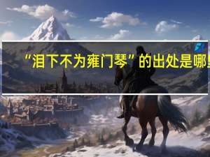 “泪下不为雍门琴”的出处是哪里