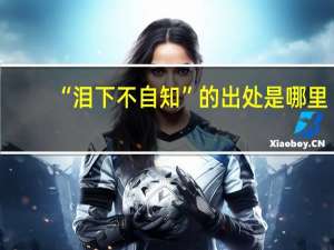 “泪下不自知”的出处是哪里