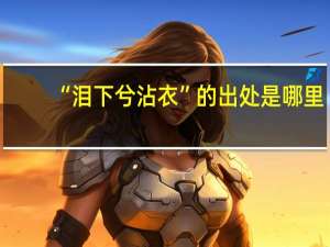“泪下兮沾衣”的出处是哪里