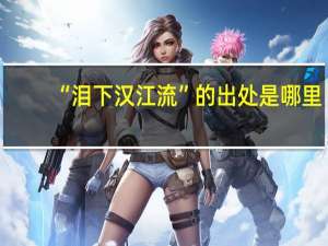 “泪下汉江流”的出处是哪里