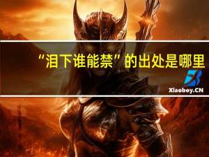 “泪下谁能禁”的出处是哪里