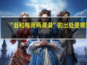 “泪和梅雨两潸潸”的出处是哪里