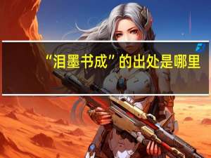 “泪墨书成”的出处是哪里