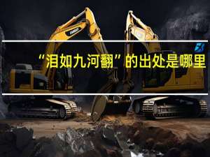 “泪如九河翻”的出处是哪里