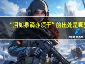 “泪如泉滴亦须干”的出处是哪里