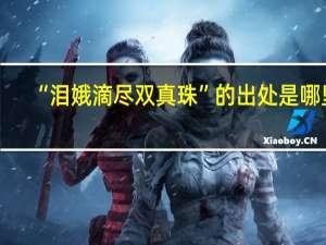 “泪娥滴尽双真珠”的出处是哪里