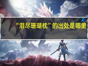 “泪尽珊瑚枕”的出处是哪里