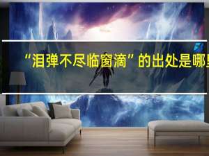 “泪弹不尽临窗滴”的出处是哪里