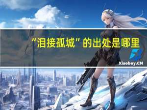 “泪接孤城”的出处是哪里