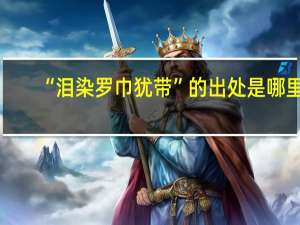 “泪染罗巾犹带”的出处是哪里