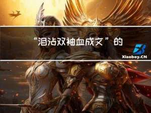 “泪沾双袖血成文”的出处是哪里