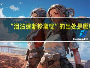 “泪沾魂断轸离忧”的出处是哪里